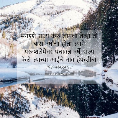 Picture 07 - 2 राजे 21:1 MARIRV - मनश्शे राज्य करु - Bible Verse Picture