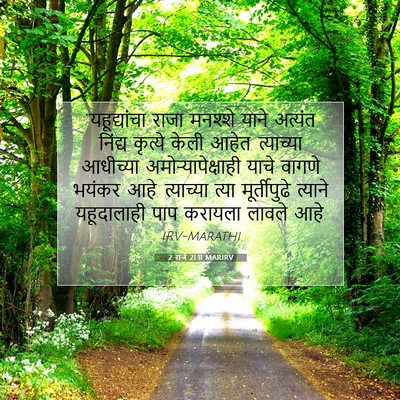 Picture 07 - 2 राजे 21:11 MARIRV - “यहूद्यांचा राजा - Bible Verse Picture