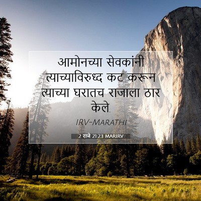 Picture 07 - 2 राजे 21:23 MARIRV - आमोनच्या सेवकांनी - Bible Verse Picture