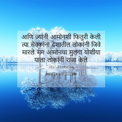 Picture 07 - 2 राजे 21:24 MARIRV - आणि ज्यांनी - Bible Verse Picture