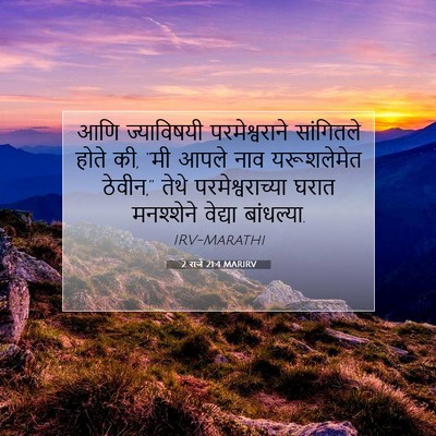 Picture 07 - 2 राजे 21:4 MARIRV - आणि ज्याविषयी - Bible Verse Picture