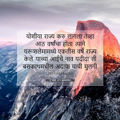 Picture 07 - 2 राजे 22:1 MARIRV - योशीया राज्य करु - Bible Verse Picture