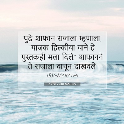 Picture 07 - 2 राजे 22:10 MARIRV - पुढे शाफान राजाला - Bible Verse Picture