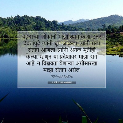 Picture 07 - 2 राजे 22:17 MARIRV - यहूदाच्या लोकांनी - Bible Verse Picture