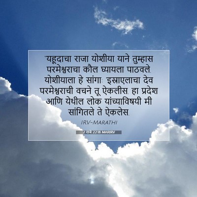 Picture 07 - 2 राजे 22:18 MARIRV - “यहूदाचा राजा - Bible Verse Picture