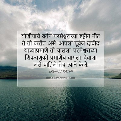 Picture 07 - 2 राजे 22:2 MARIRV - योशीयाचे वर्तन - Bible Verse Picture