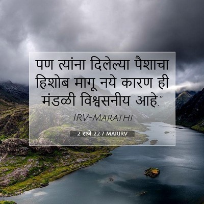 Picture 07 - 2 राजे 22:7 MARIRV - पण त्यांना - Bible Verse Picture