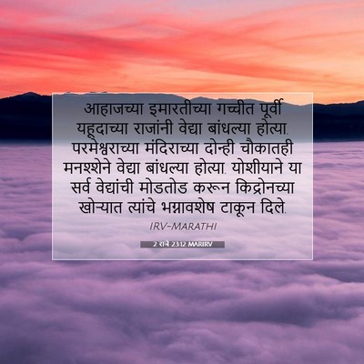Picture 07 - 2 राजे 23:12 MARIRV - आहाजच्या - Bible Verse Picture