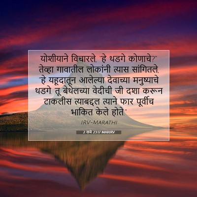 Picture 07 - 2 राजे 23:17 MARIRV - योशीयाने विचारले, - Bible Verse Picture