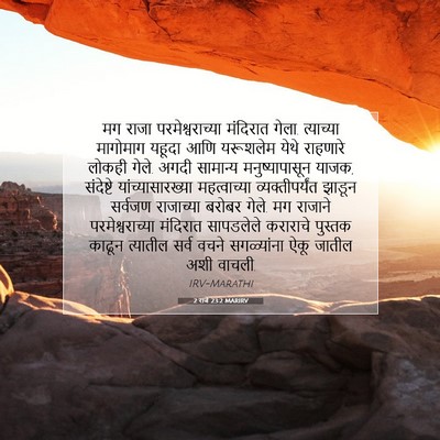 Picture 07 - 2 राजे 23:2 MARIRV - मग राजा - Bible Verse Picture