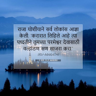 Picture 07 - 2 राजे 23:21 MARIRV - राजा योशीयाने - Bible Verse Picture
