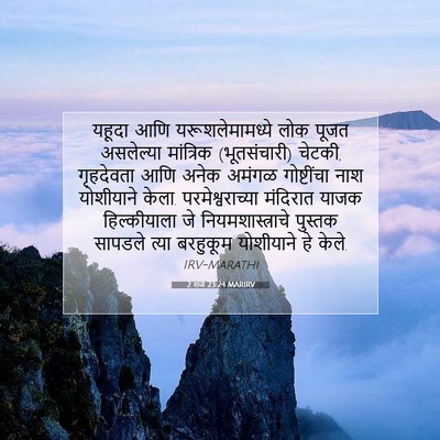 Picture 07 - 2 राजे 23:24 MARIRV - यहूदा आणि - Bible Verse Picture