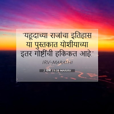 Picture 07 - 2 राजे 23:28 MARIRV - “यहूदाच्या - Bible Verse Picture
