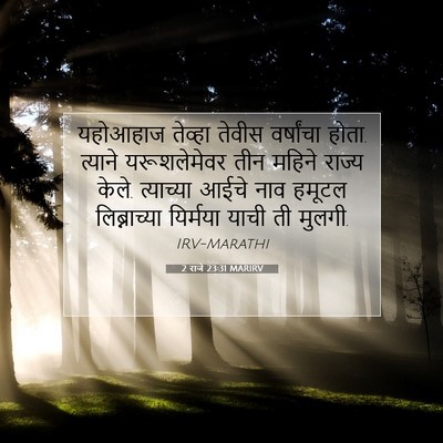 Picture 07 - 2 राजे 23:31 MARIRV - यहोआहाज तेव्हा - Bible Verse Picture