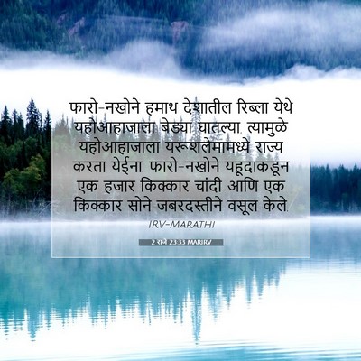 Picture 07 - 2 राजे 23:33 MARIRV - फारो-नखोने हमाथ - Bible Verse Picture