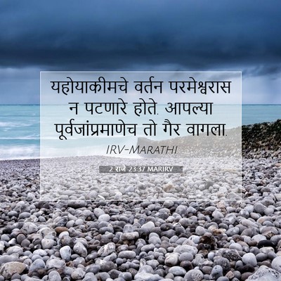 Picture 07 - 2 राजे 23:37 MARIRV - यहोयाकीमचे वर्तन - Bible Verse Picture