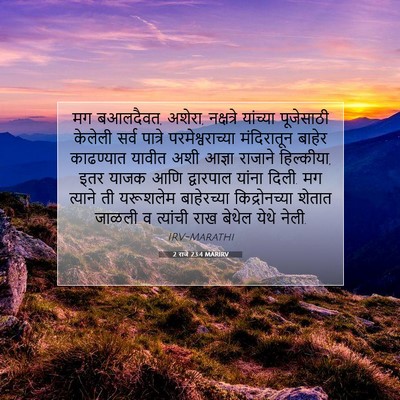 Picture 07 - 2 राजे 23:4 MARIRV - मग बआलदैवत, अशेरा, - Bible Verse Picture
