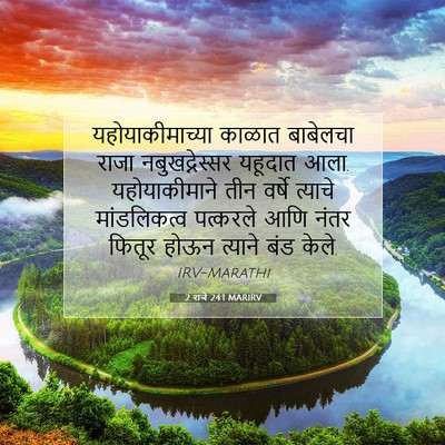 Picture 07 - 2 राजे 24:1 MARIRV - यहोयाकीमाच्या - Bible Verse Picture