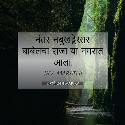 Picture 07 - 2 राजे 24:11 MARIRV - नंतर नबुखद्नेस्सर - Bible Verse Picture