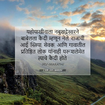 Picture 07 - 2 राजे 24:15 MARIRV - यहोयाखीनाला - Bible Verse Picture