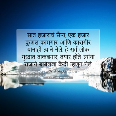 Picture 07 - 2 राजे 24:16 MARIRV - सात हजाराचे सैन्य, - Bible Verse Picture