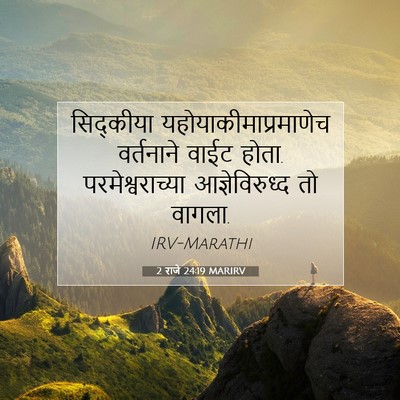 Picture 07 - 2 राजे 24:19 MARIRV - सिद्कीया - Bible Verse Picture