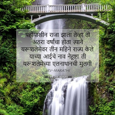 Picture 07 - 2 राजे 24:8 MARIRV - यहोयाखीन राजा - Bible Verse Picture