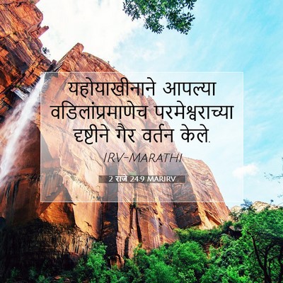 Picture 07 - 2 राजे 24:9 MARIRV - यहोयाखीनाने - Bible Verse Picture