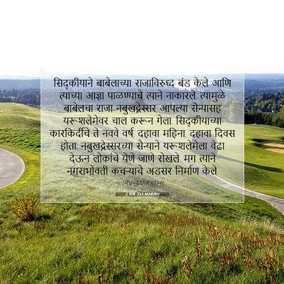 Picture 07 - 2 राजे 25:1 MARIRV - सिद्कीयाने - Bible Verse Picture