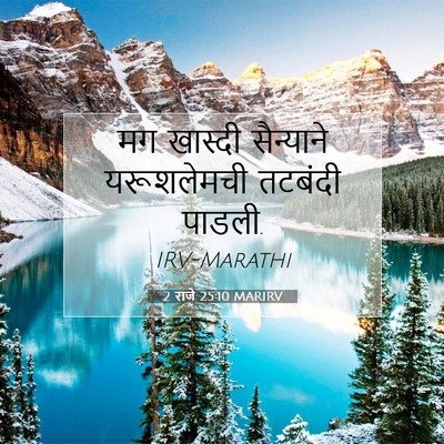 Picture 07 - 2 राजे 25:10 MARIRV - मग खास्दी - Bible Verse Picture