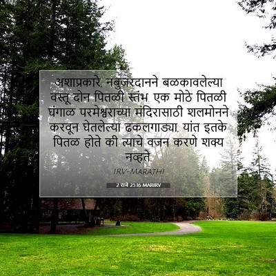 Picture 07 - 2 राजे 25:16 MARIRV - अशाप्रकारे, - Bible Verse Picture