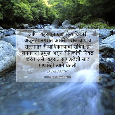 Picture 07 - 2 राजे 25:19 MARIRV - आणि शहरातून एक - Bible Verse Picture