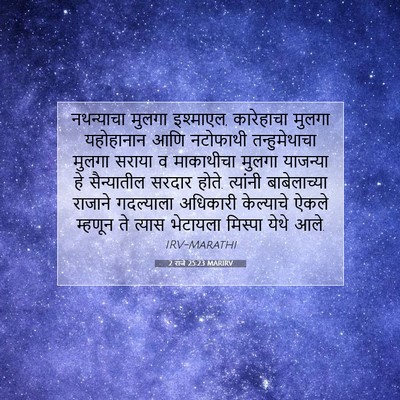 Picture 07 - 2 राजे 25:23 MARIRV - नथन्याचा मुलगा - Bible Verse Picture