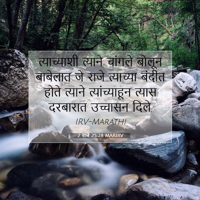 Picture 07 - 2 राजे 25:28 MARIRV - त्याच्याशी त्याने - Bible Verse Picture