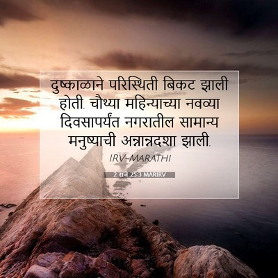 Picture 07 - 2 राजे 25:3 MARIRV - दुष्काळाने - Bible Verse Picture