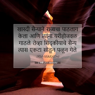 Picture 07 - 2 राजे 25:5 MARIRV - खास्दी सैन्याने - Bible Verse Picture