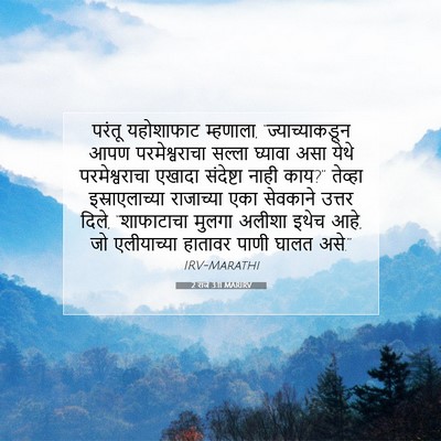 Picture 07 - 2 राजे 3:11 MARIRV - परंतू यहोशाफाट - Bible Verse Picture