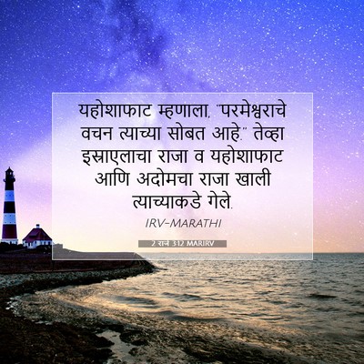 Picture 07 - 2 राजे 3:12 MARIRV - यहोशाफाट म्हणाला, - Bible Verse Picture