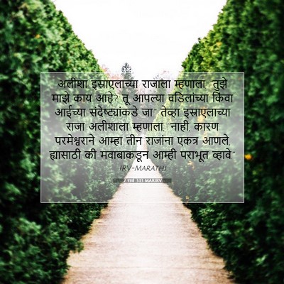 Picture 07 - 2 राजे 3:13 MARIRV - अलीशा - Bible Verse Picture