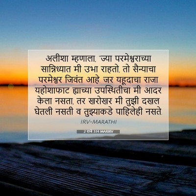 Picture 07 - 2 राजे 3:14 MARIRV - अलीशा म्हणाला, - Bible Verse Picture