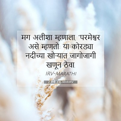 Picture 07 - 2 राजे 3:16 MARIRV - मग अलीशा म्हणाला, - Bible Verse Picture