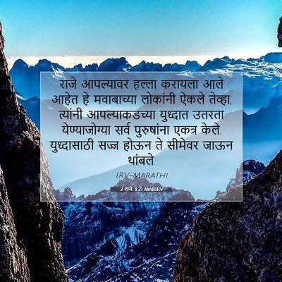Picture 07 - 2 राजे 3:21 MARIRV - राजे आपल्यावर - Bible Verse Picture