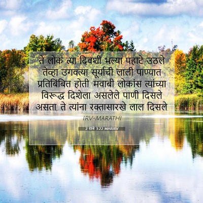 Picture 07 - 2 राजे 3:22 MARIRV - ते लोक त्या दिवशी - Bible Verse Picture