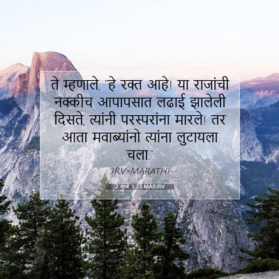 Picture 07 - 2 राजे 3:23 MARIRV - ते म्हणाले, “हे - Bible Verse Picture