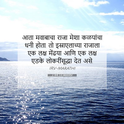 Picture 07 - 2 राजे 3:4 MARIRV - आता मवाबाचा राजा - Bible Verse Picture