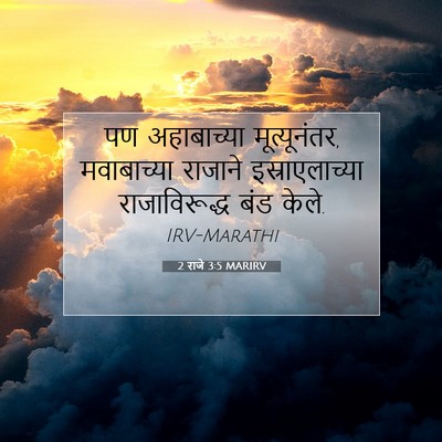 Picture 07 - 2 राजे 3:5 MARIRV - पण अहाबाच्या - Bible Verse Picture
