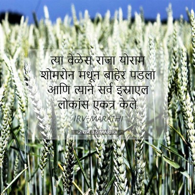Picture 07 - 2 राजे 3:6 MARIRV - त्या वेळेस राजा - Bible Verse Picture