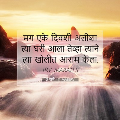 Picture 07 - 2 राजे 4:11 MARIRV - मग एके दिवशी अलीशा - Bible Verse Picture