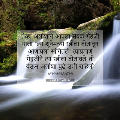 Picture 07 - 2 राजे 4:12 MARIRV - तेव्हा अलीशाने - Bible Verse Picture