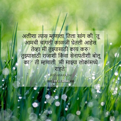 Picture 07 - 2 राजे 4:13 MARIRV - अलीशा त्यास - Bible Verse Picture